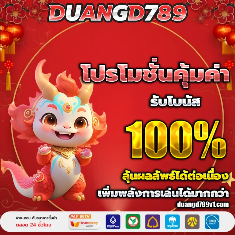 duangd789 เครดิตฟรี
